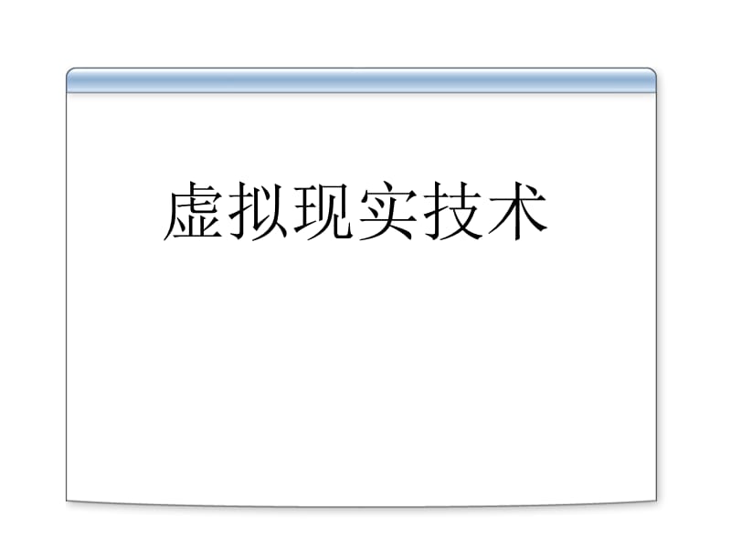 虚拟现实技术.ppt_第1页