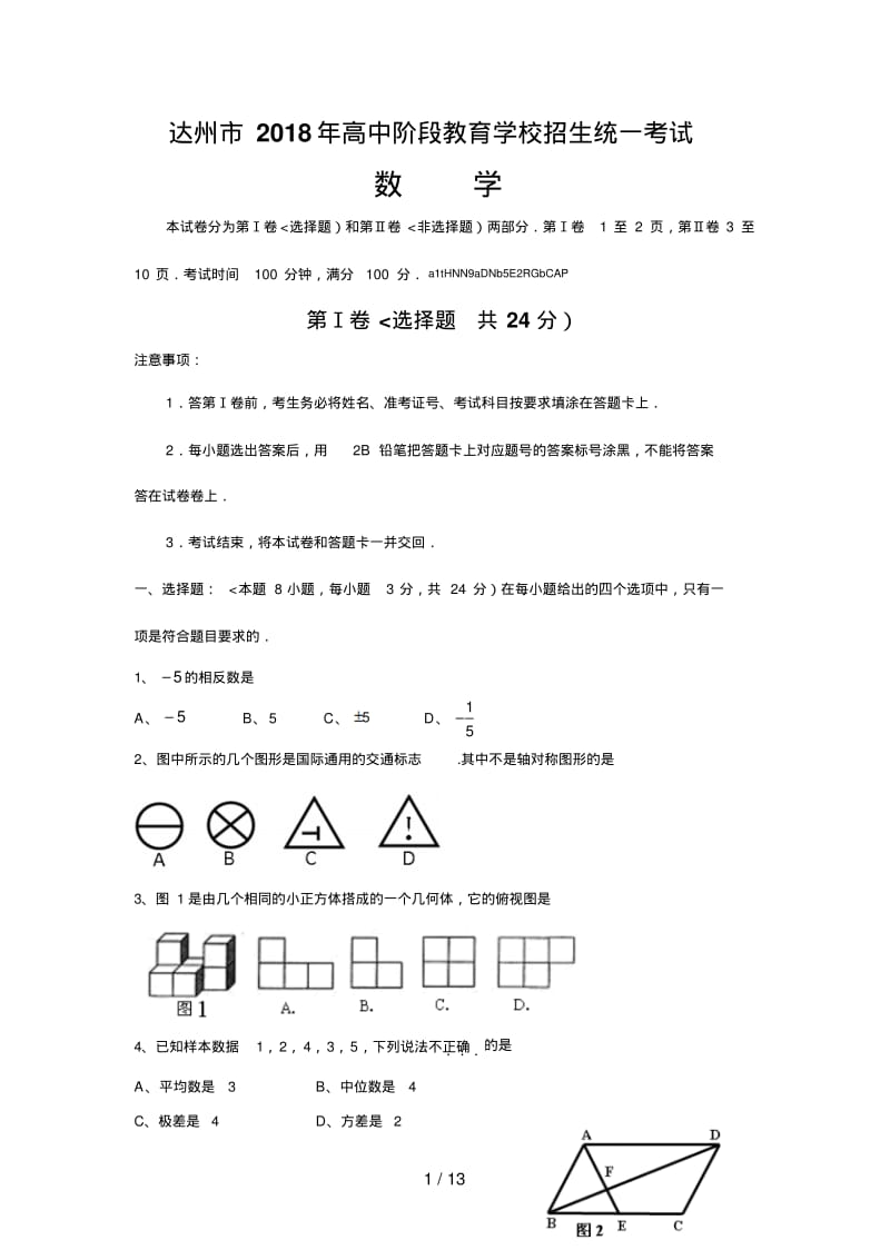 达州中考数学考试题及答案.pdf_第1页