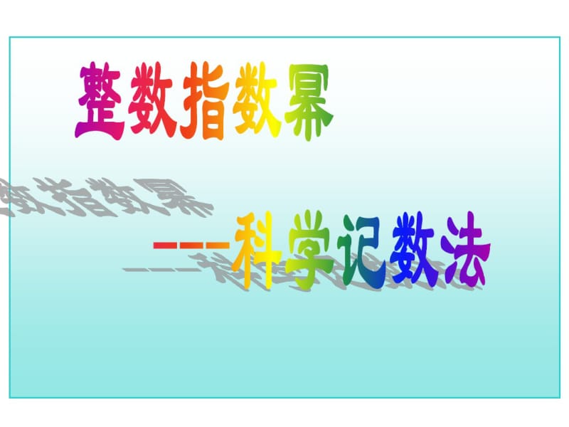 17年中考数学总复习整数指数幂--科学记数法(重点讲义).pdf_第1页