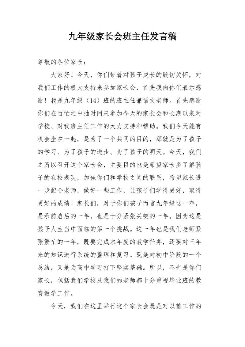 九年级家长会班主任发言.doc_第1页