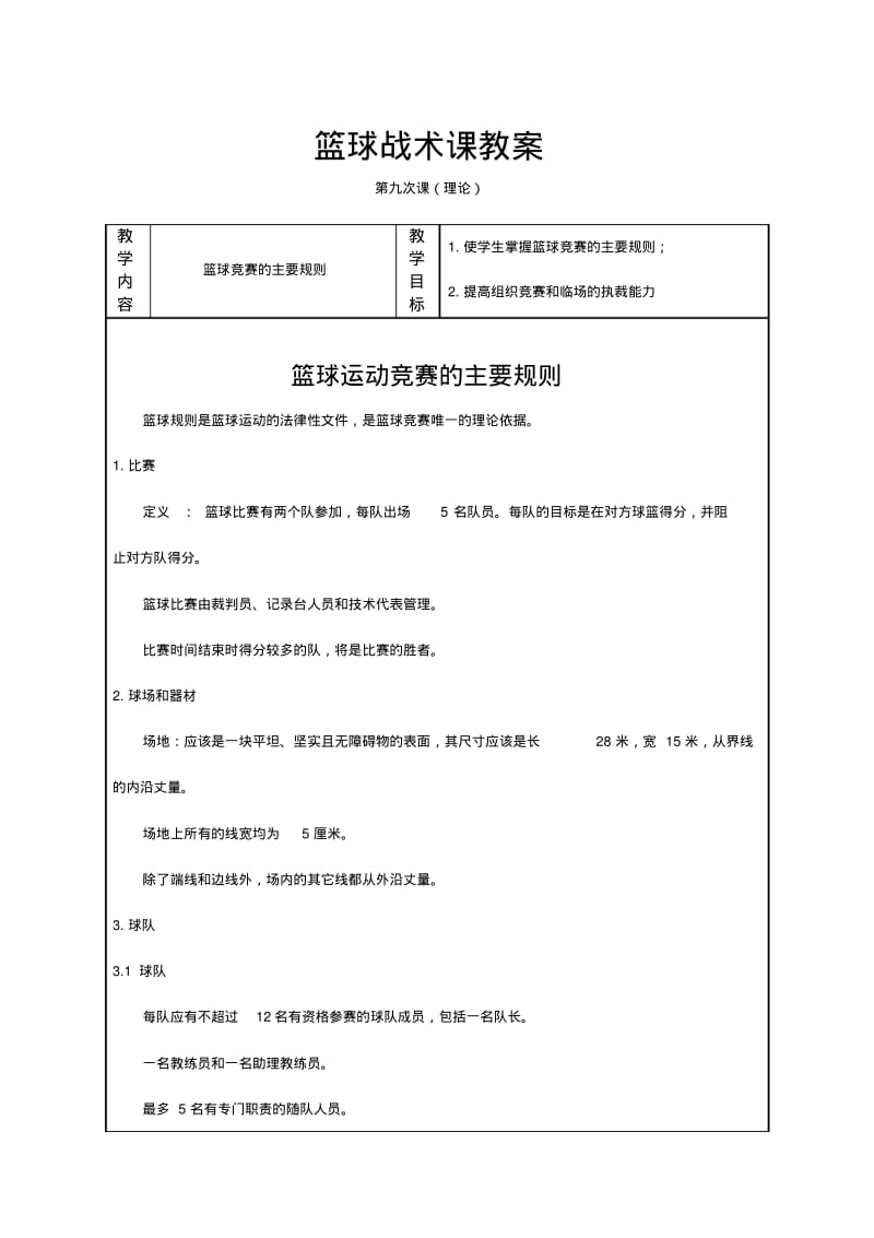 篮球战术课教案.pdf_第1页