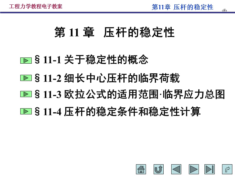 压杆的稳定性.ppt_第1页