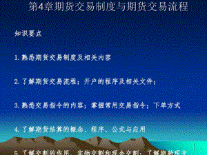 期货交易制度与期货交易流程讲义(PPT61张).pdf