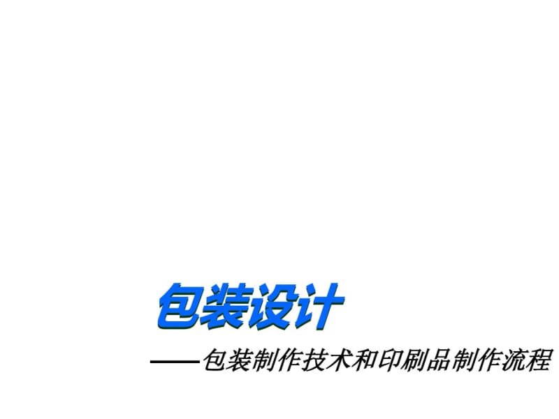 包装设计制作技术和印刷品制作流程.pdf_第1页