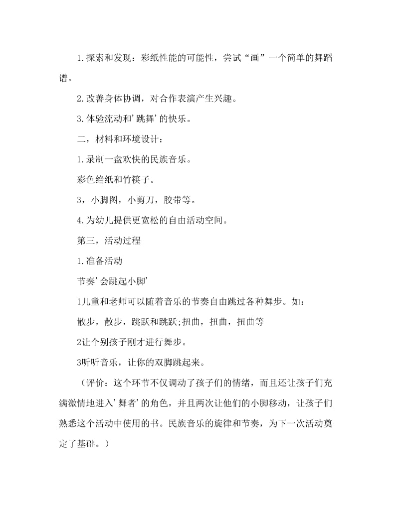 大班音乐舞蹈教案《会跳舞的彩纸》.doc_第2页