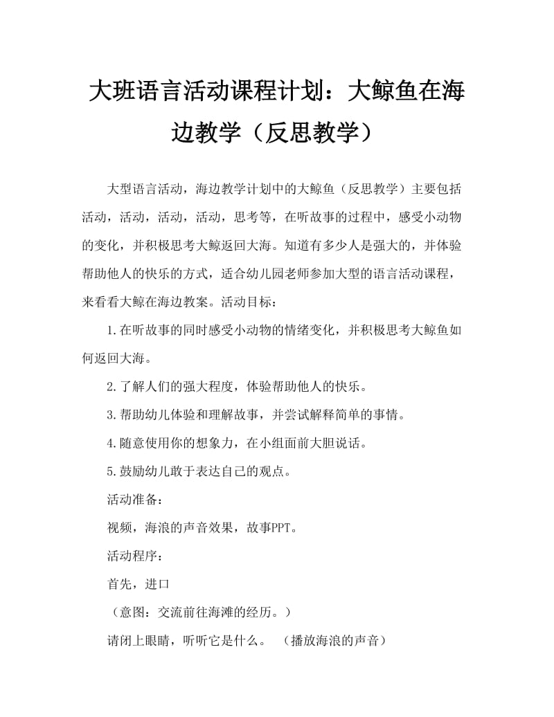 大班语言活动教案：大鲸鱼在海边教案(附教学反思).doc_第1页