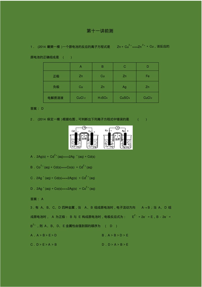 标准课-高三-化学-选修4-教学教案21第十一讲原电池构造及特点前测.pdf_第1页