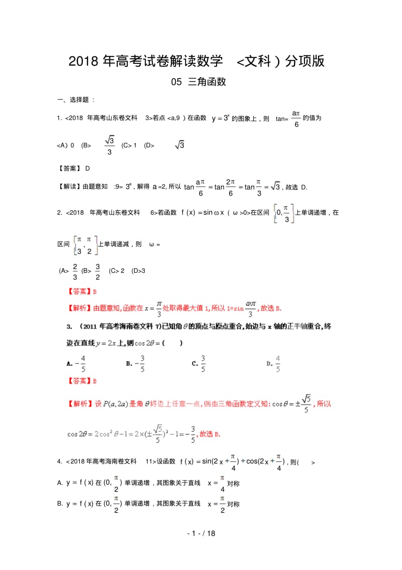 高考数学文科解析汇编专题三角函数.pdf_第1页