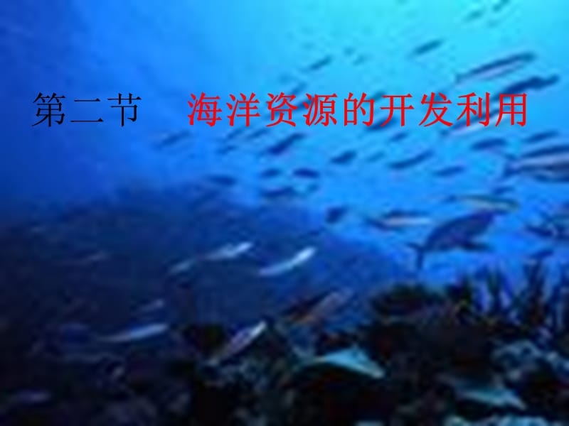 第二节海洋资源的开发利用.ppt_第1页