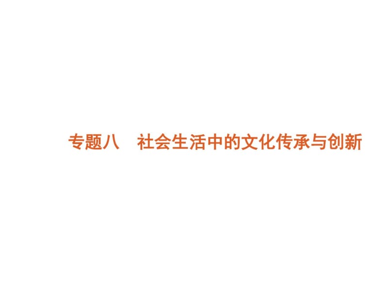 高考(2017届)政治总复习专题8社会生活中的文化传承与创新(课件).pdf_第1页