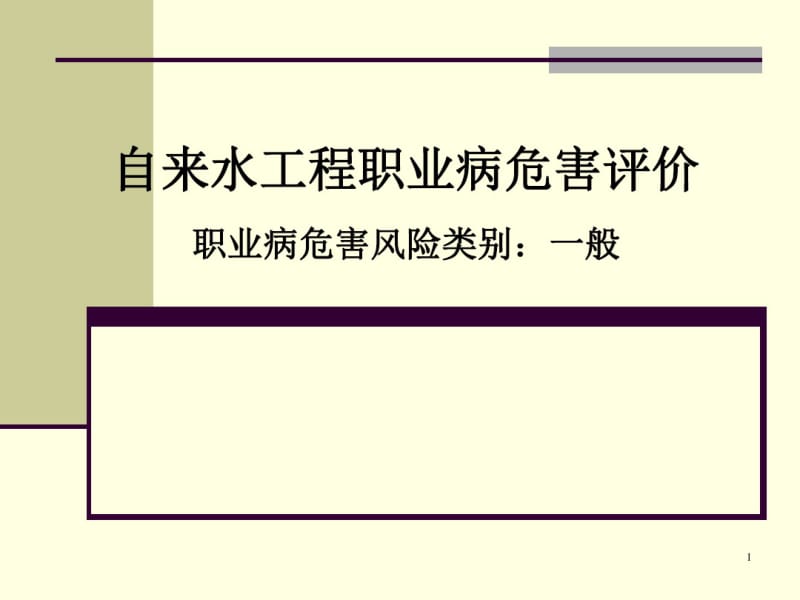 案例分析自来水工程职业病危害评价.pdf_第1页