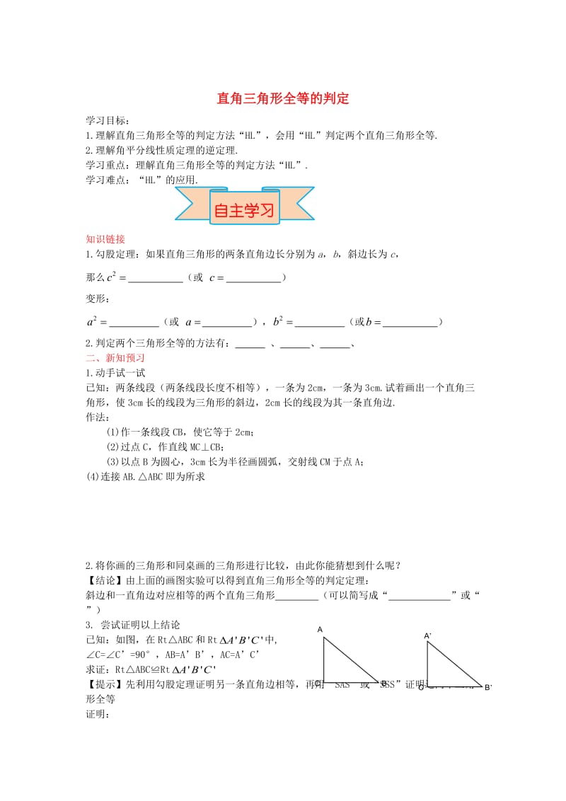 【冀教版】八年级数学上册-学案 直角三角形全等的判定.doc_第1页