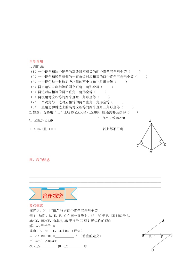 【冀教版】八年级数学上册-学案 直角三角形全等的判定.doc_第2页