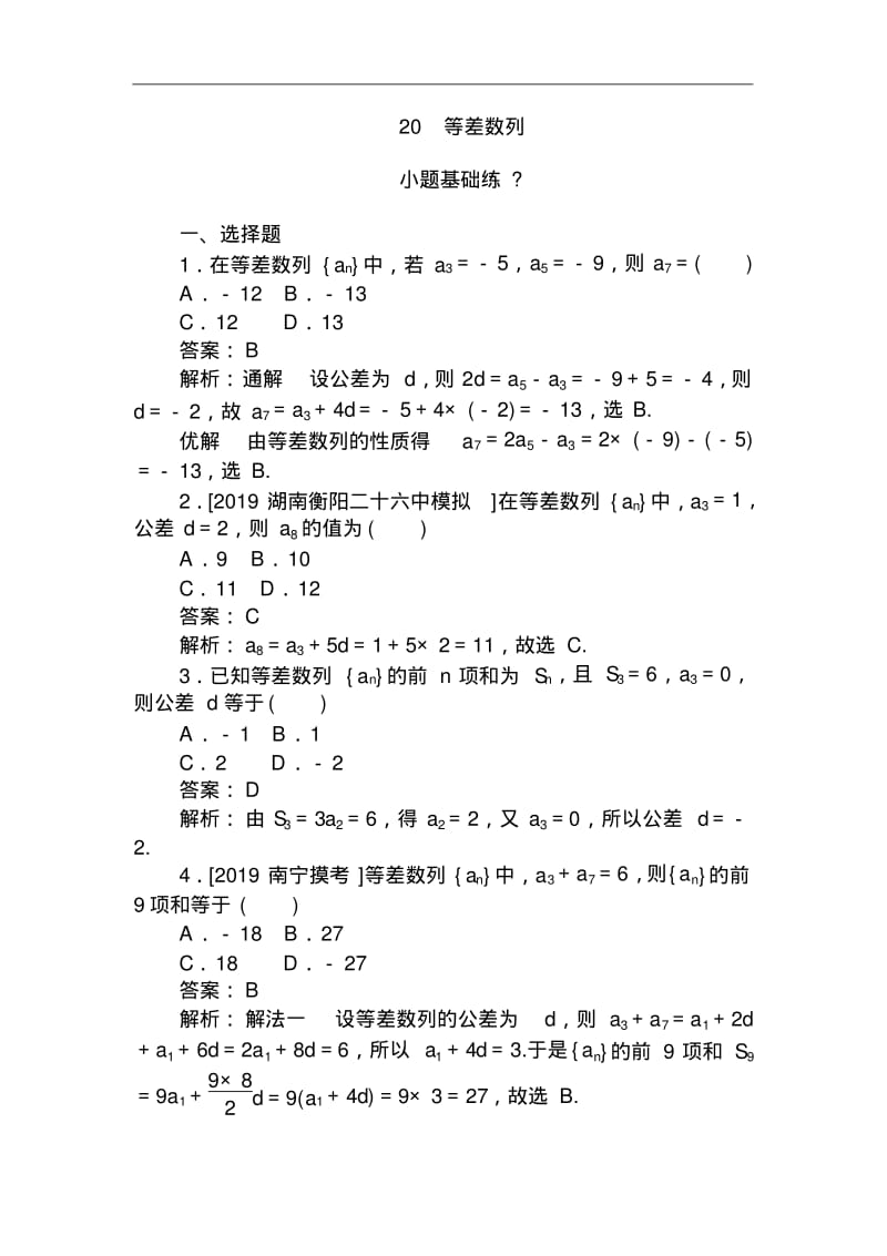 高考文科数学基础知识巩固强化练习试题20.pdf_第1页
