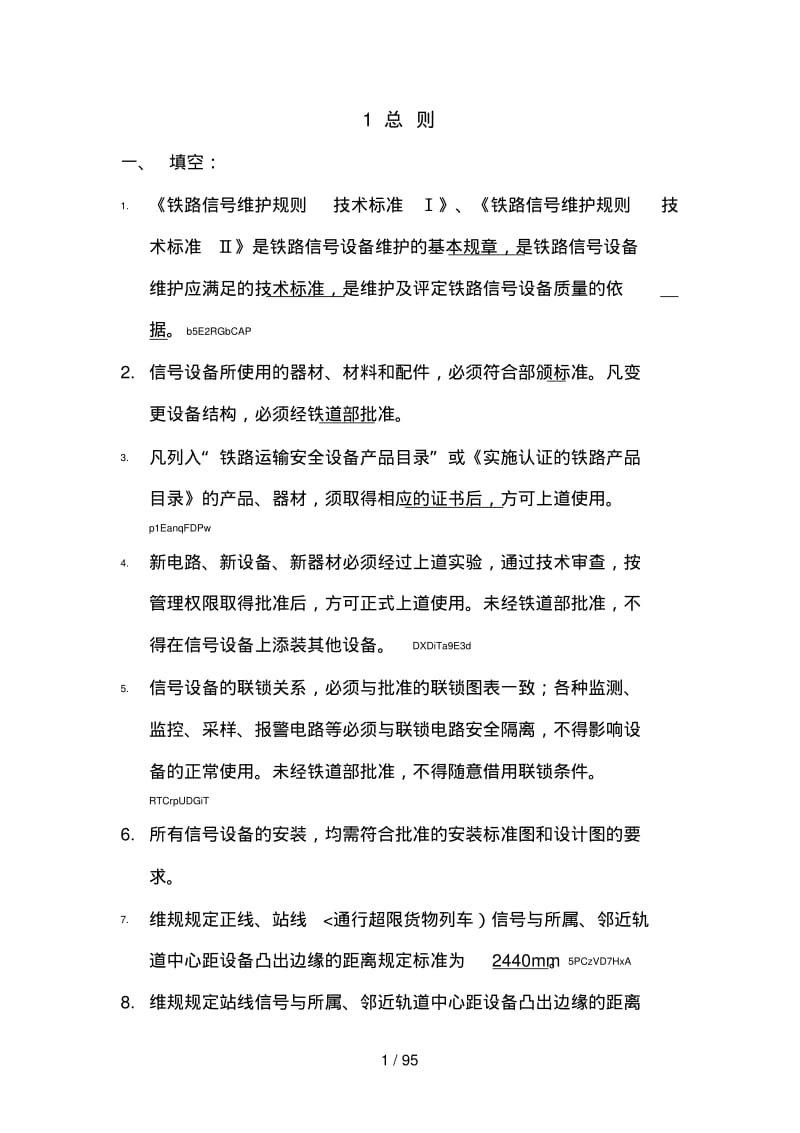 铁路信号维规题库.pdf_第1页