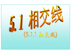 17年中考数学总复习新人教版七下课件5.1.1相交线-新课标(重点讲义).pdf