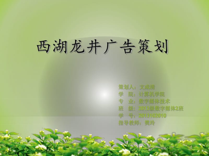 某品牌茶叶广告策划方案(PPT53张).pdf_第1页