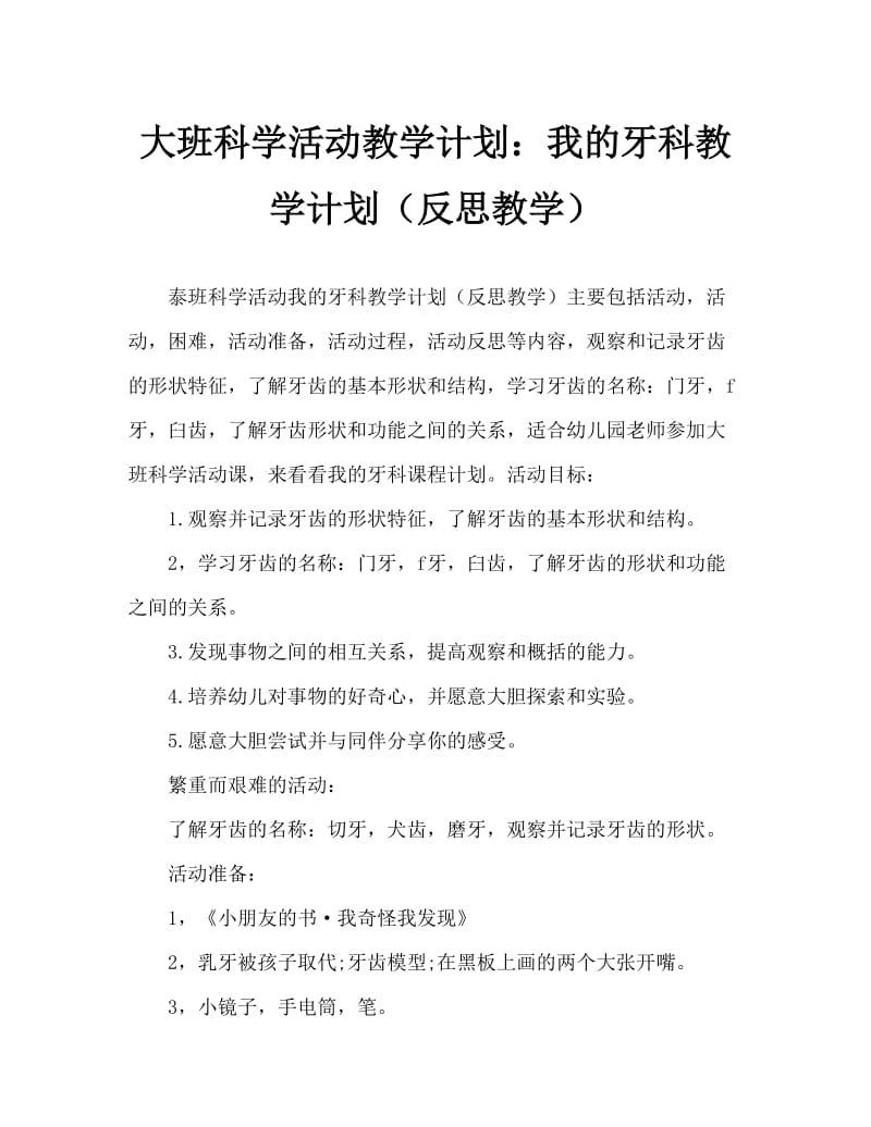 大班科学活动教案：我的牙齿教案(附教学反思).doc_第1页