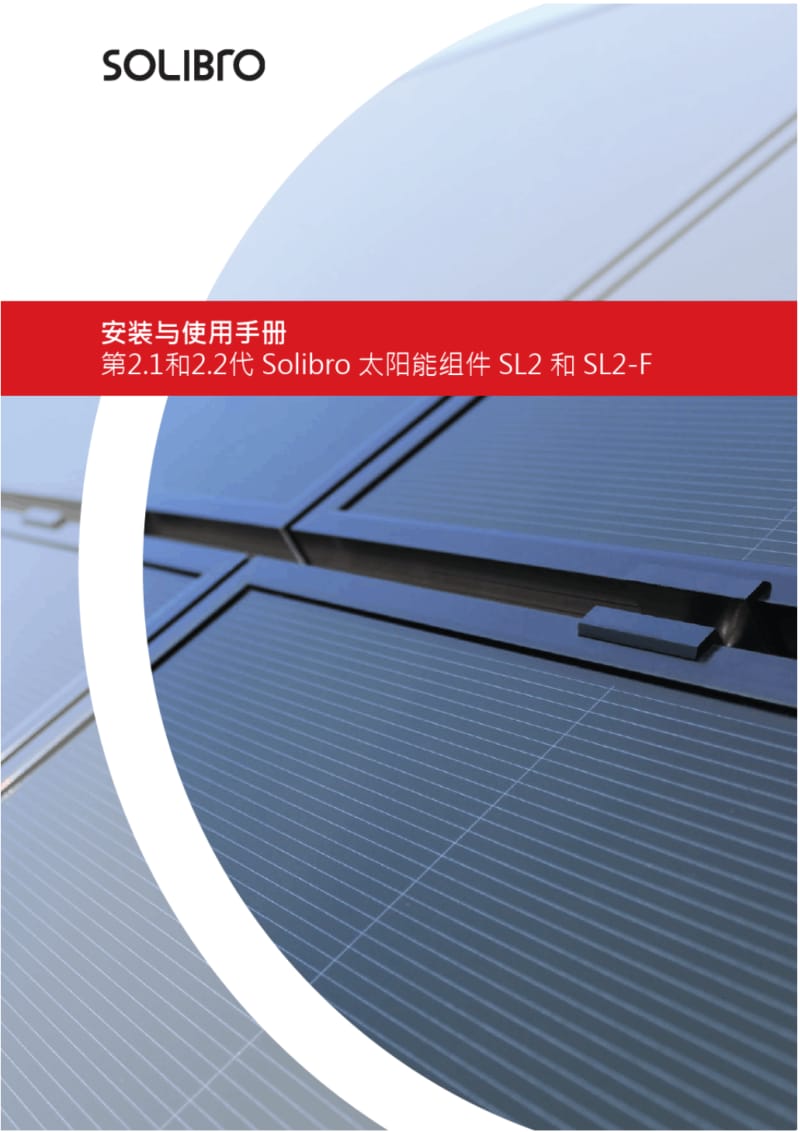 安装与使用手册第21和22代Solibro太阳能组件SLSolibro-Solar.pdf_第1页