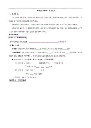 人教版初中化学导学案：5.4_化学方程式_单元复习.doc