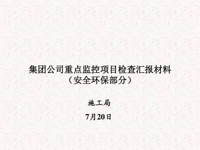 某集团公司重点监控项目检查汇报材料(PPT92张).pdf_第1页