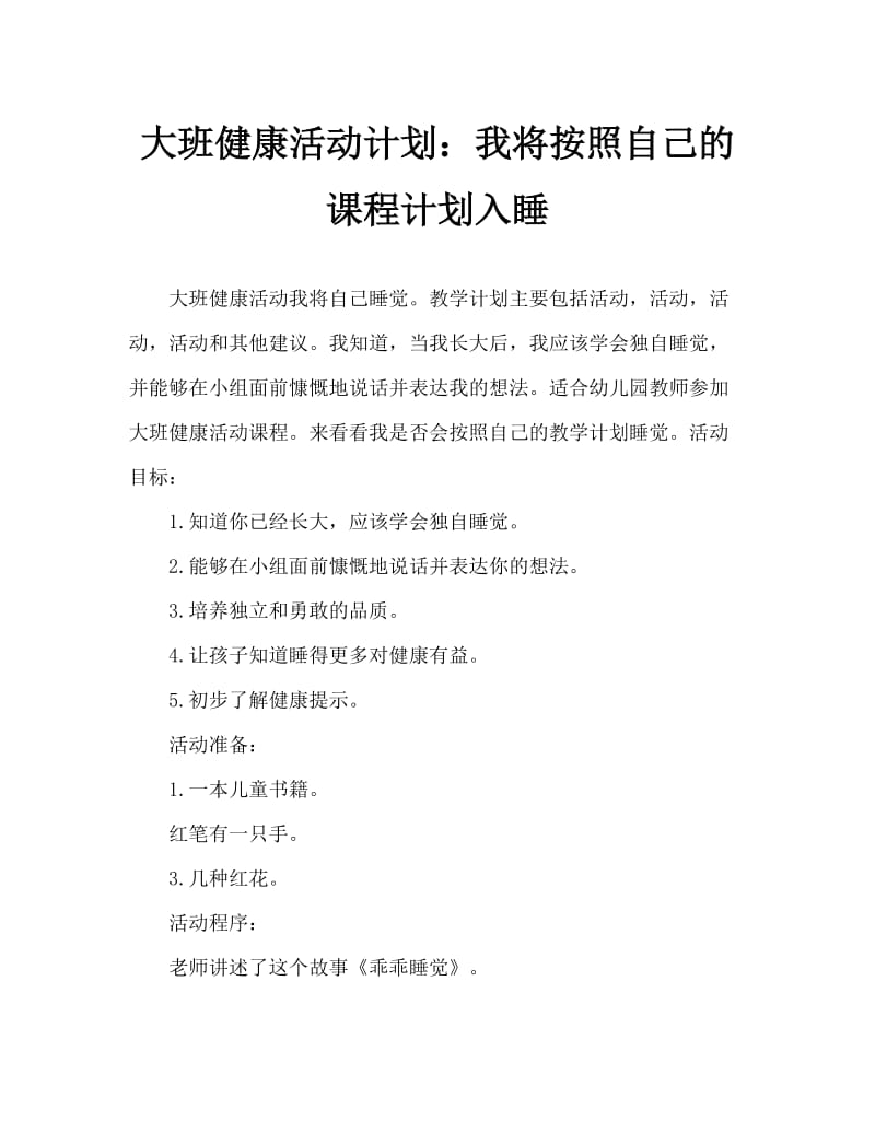 大班健康活动教案：我会自己睡觉教案.doc_第1页