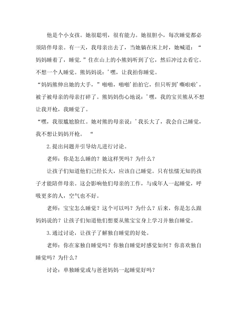 大班健康活动教案：我会自己睡觉教案.doc_第2页