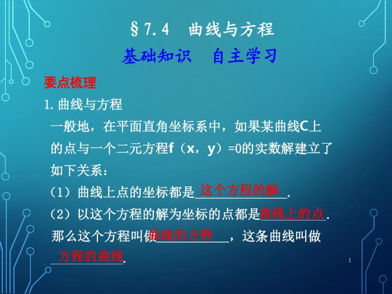 高二数学-2017年新-曲线与方程(课件).pdf_第1页