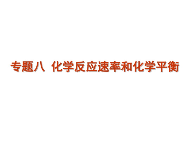 高考化学二轮复习精品课件专题8化学反应速率和化学平衡(课件).pdf_第1页