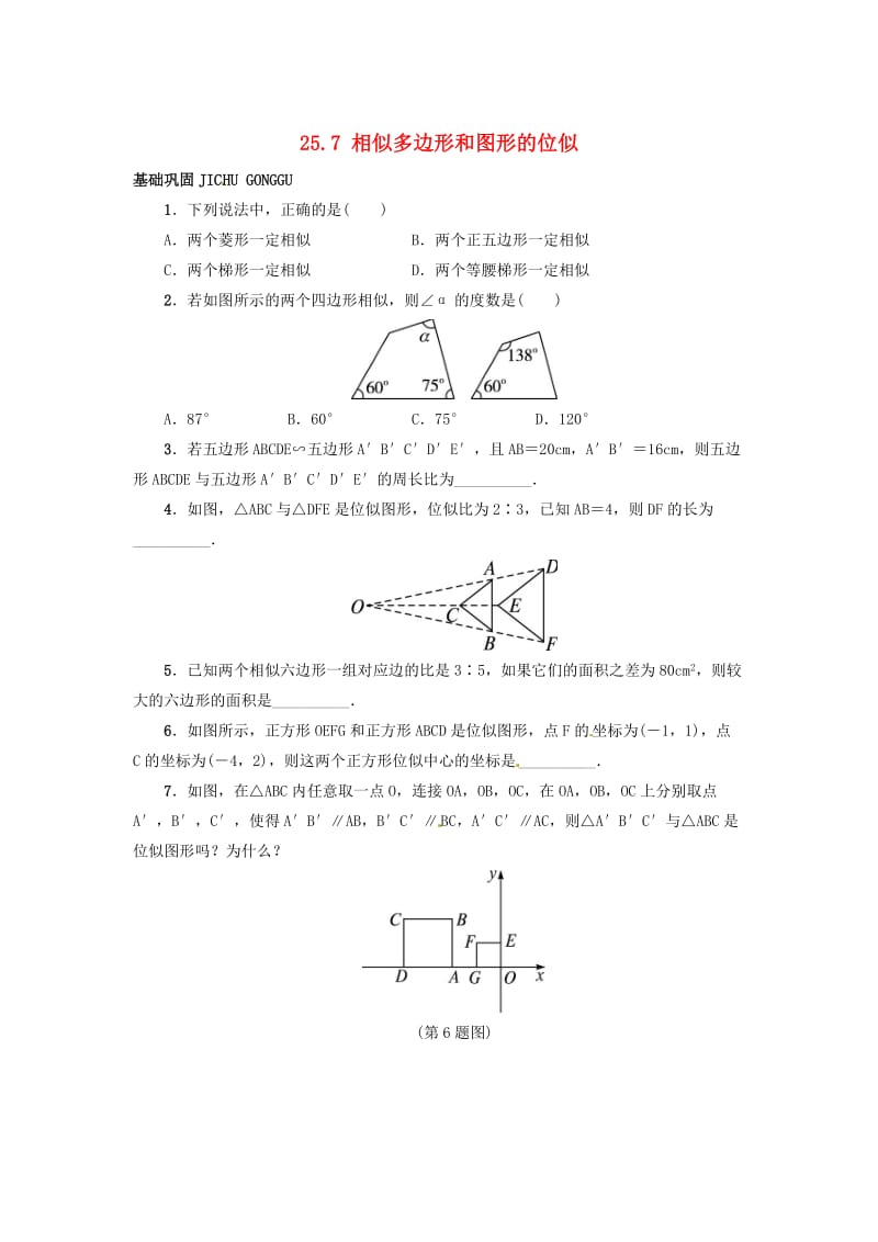 【冀教版】九年级上册：25.7《相似多边形和图形的位似》同步练习（含答案）.doc_第1页