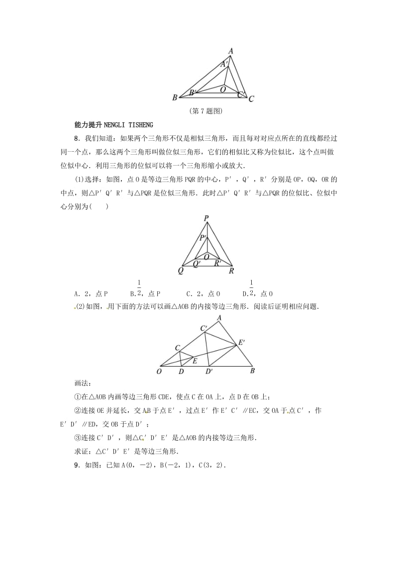 【冀教版】九年级上册：25.7《相似多边形和图形的位似》同步练习（含答案）.doc_第2页