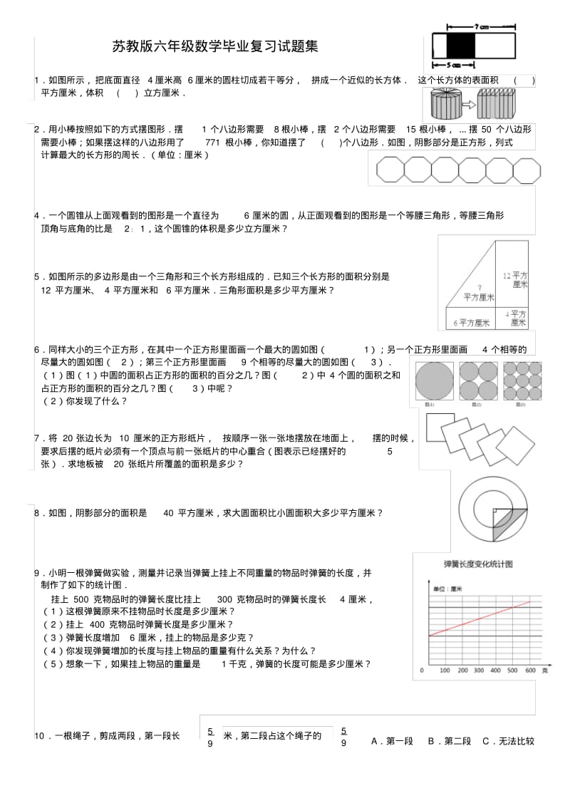 苏教版六年级数学毕业复习试题集.pdf_第1页