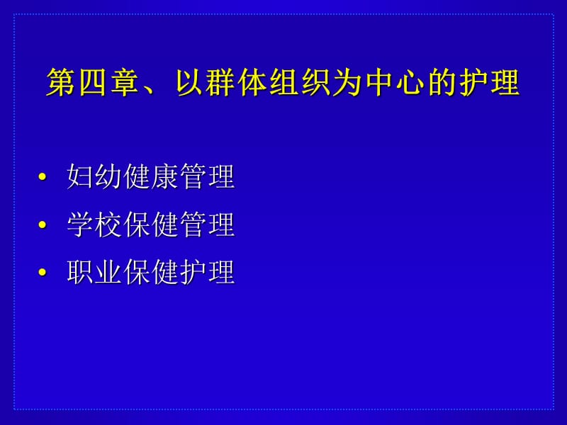 以群体组织为中心的护理.ppt_第1页