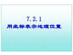 17年中考数学总复习用坐标表示地理位置(重点讲义).pdf