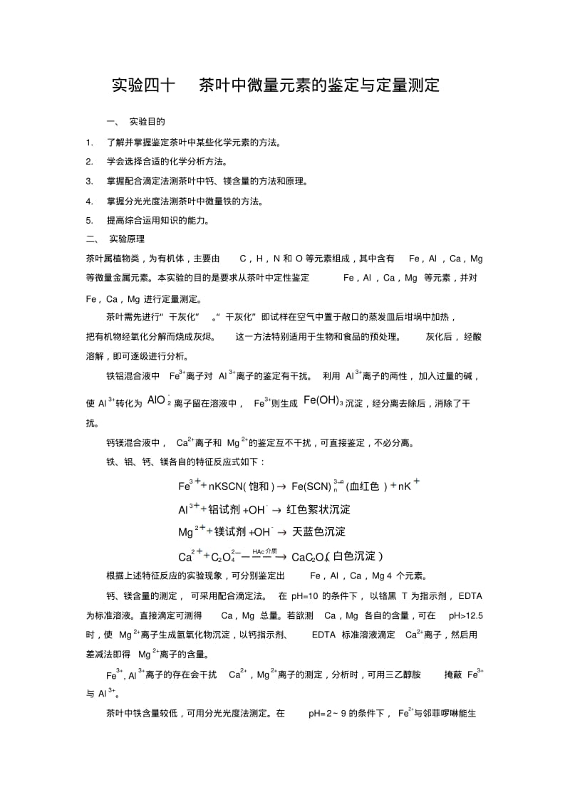 茶叶中微量元素的测定整理版.pdf_第1页