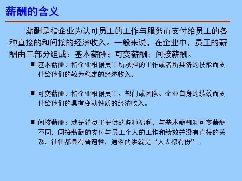 人力资源管理概论·第十章薪酬管理.ppt_第3页