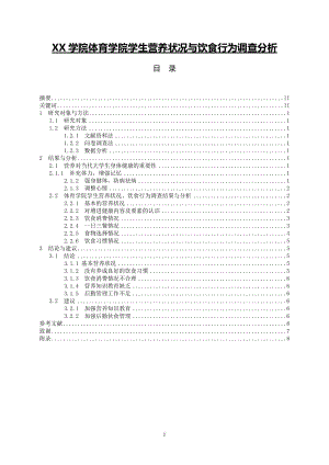 XX学院体育学院学生营养状况与饮食行为调查分析 毕业论文.doc