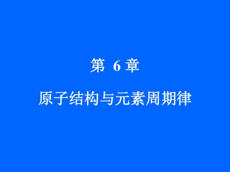 大学无机化学-课件-第6章原子结构与元素周期律.pdf_第1页