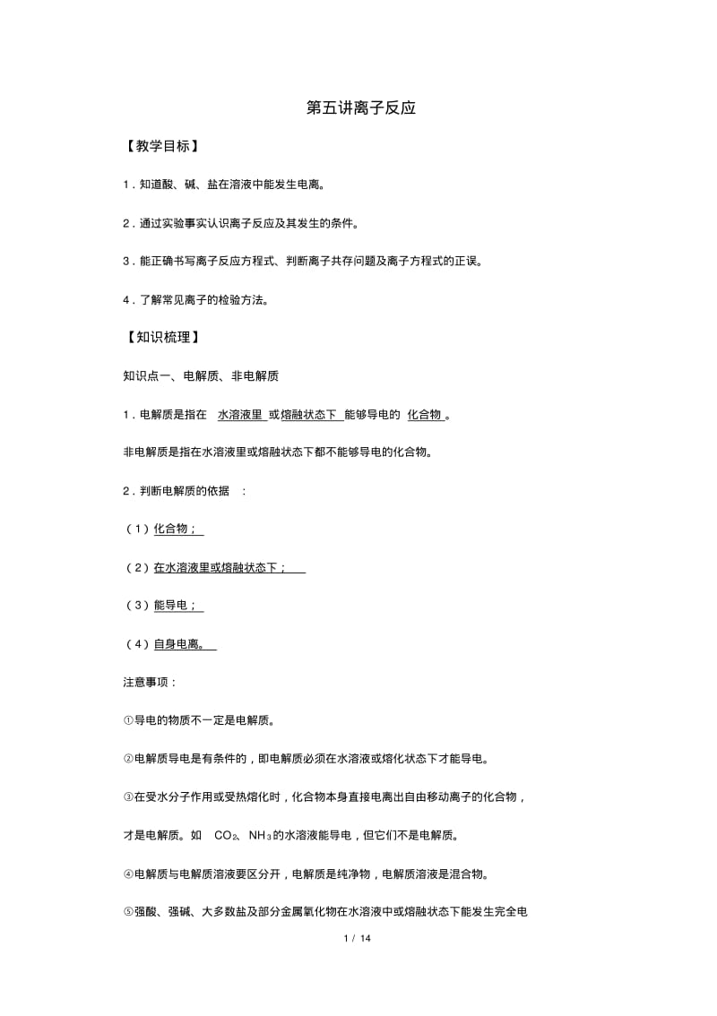 高中化学PEP教材教学-5第五讲离子反应.pdf_第1页