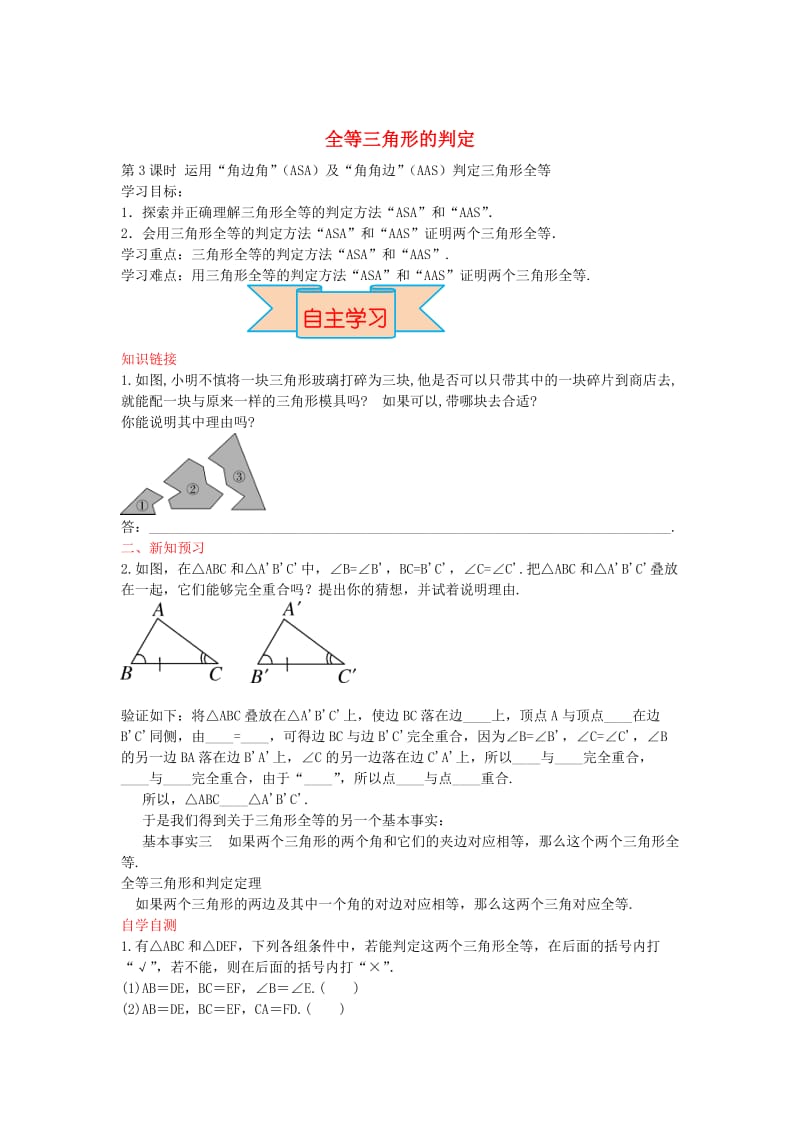 【冀教版】八年级数学上册-学案 全等三角形的判定.doc_第1页