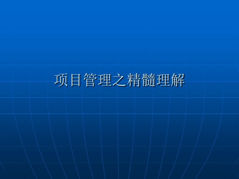 某项目管理之精髓理解(PPT69张).pdf_第1页