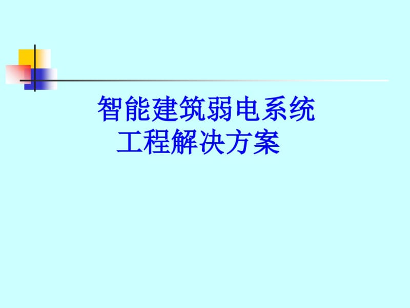 智能建筑弱电系统工程资料(ppt42张).pdf_第1页