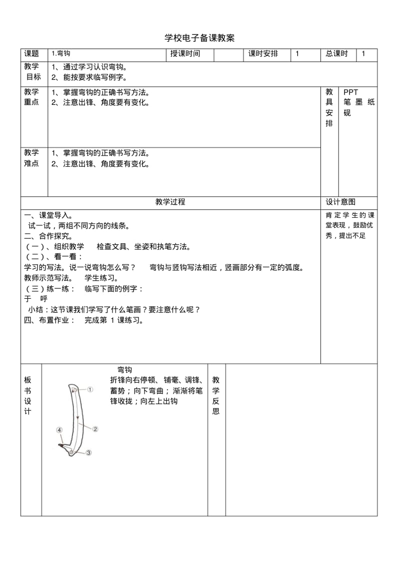 湖南美术出版社四年级上册书法练习指导教案精编.pdf_第1页