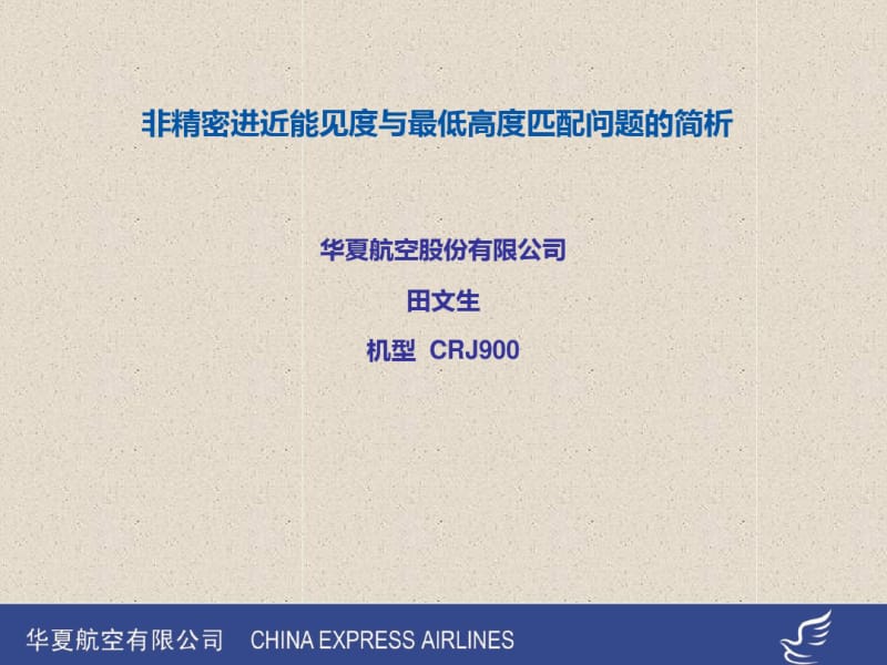 非精密进近能见度与最低高度匹配问题的简析.pdf_第1页