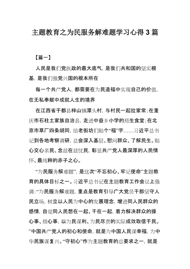 主题教育之为民服务解难题学习心得3篇.docx_第1页