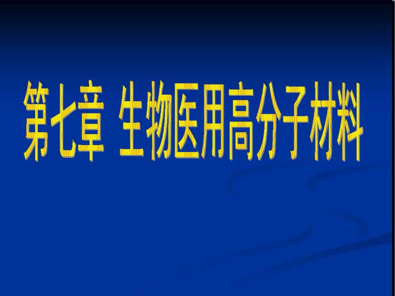 第七章生物医用高分子材料.pdf_第1页