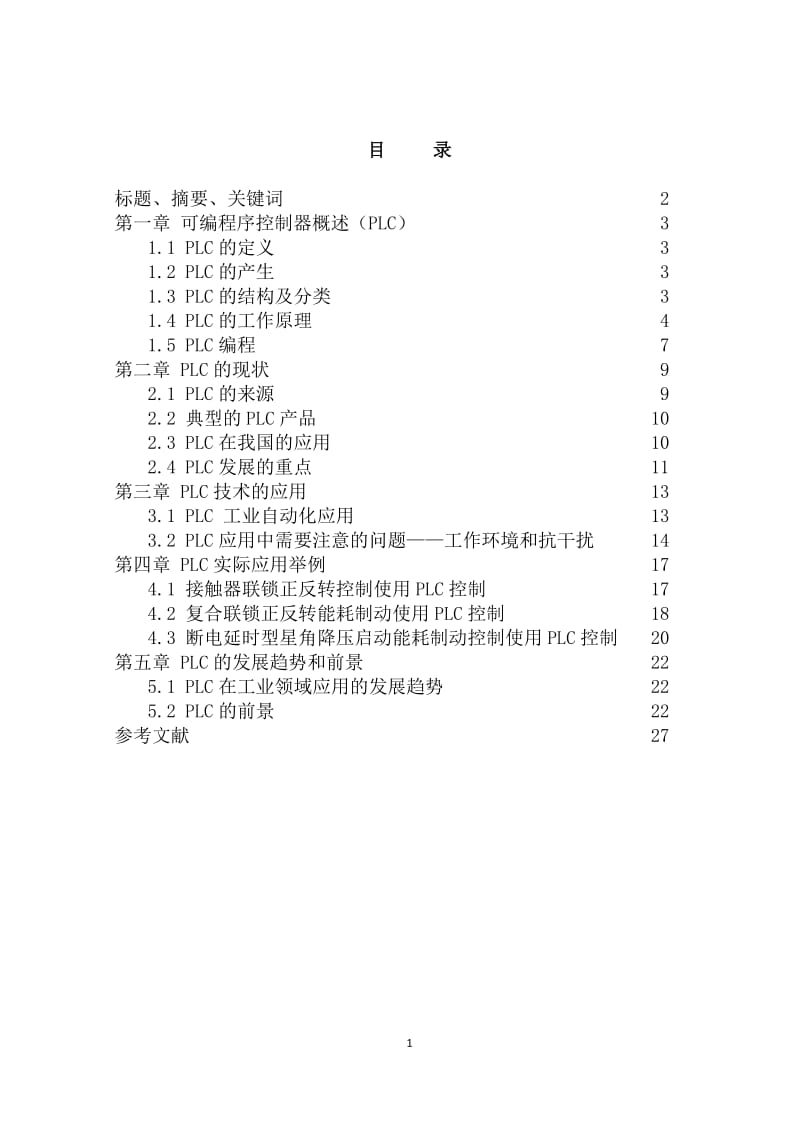 PLC在工业自动化中的应用及发展 【毕业论文】 01020.doc_第2页