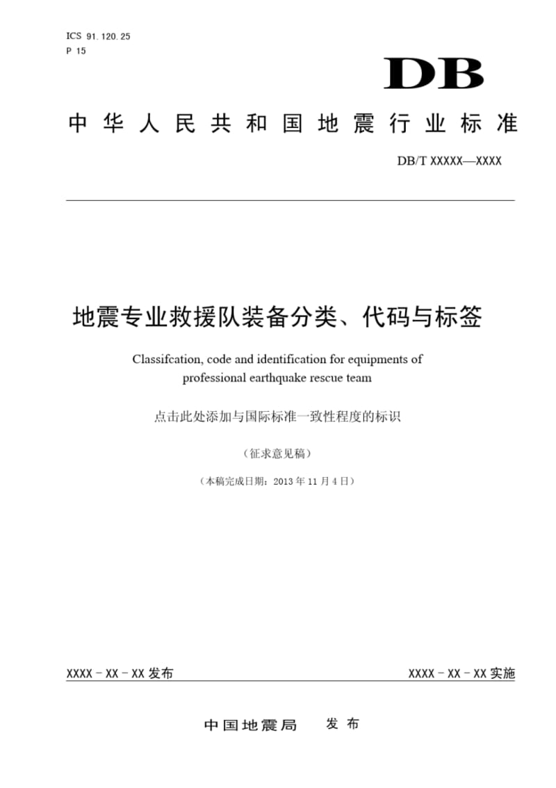 地震专业救援队装备分类代码与标签-中国地震局.pdf_第1页