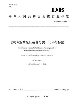 地震专业救援队装备分类代码与标签-中国地震局.pdf