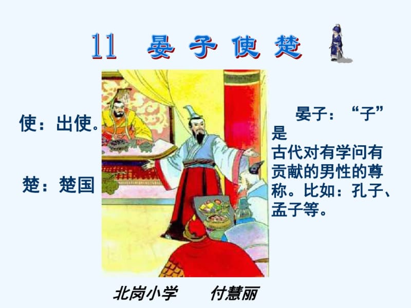 第课《晏子使楚》ppt课件.pdf_第1页